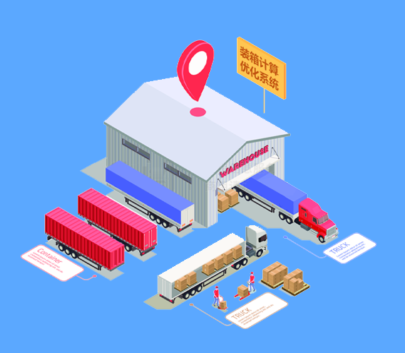 裝箱計算優化系統